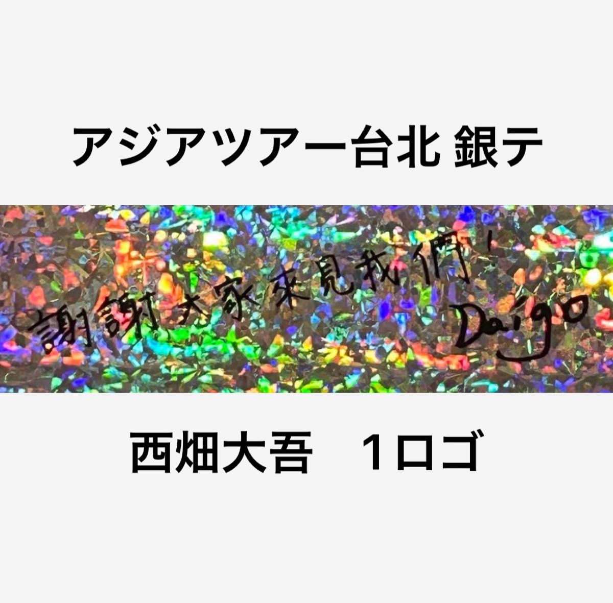 なにわ男子 +Alpha アジアツアー 西畑大吾 銀テープ ロゴ 台北
