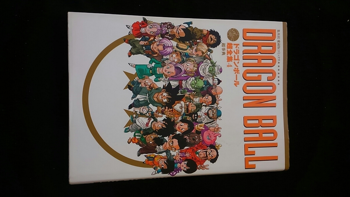 ドラゴンボール超全集 4 キャラクター 技 アイテム 用語解説 グッズ 図鑑 鳥山明 インタビュー 初版本 絶版 即決 事典 代購幫