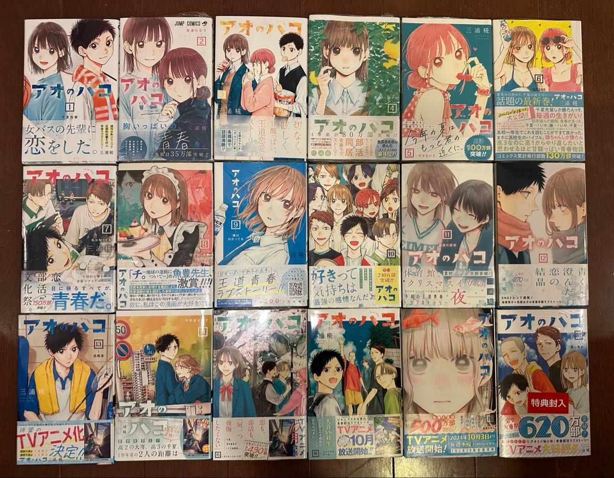 最新刊含む アオのハコ 1〜18巻 既刊全巻 初版 帯付き 最新刊含む アオのハコ 1〜18巻 既刊全巻 初版 帯付き
