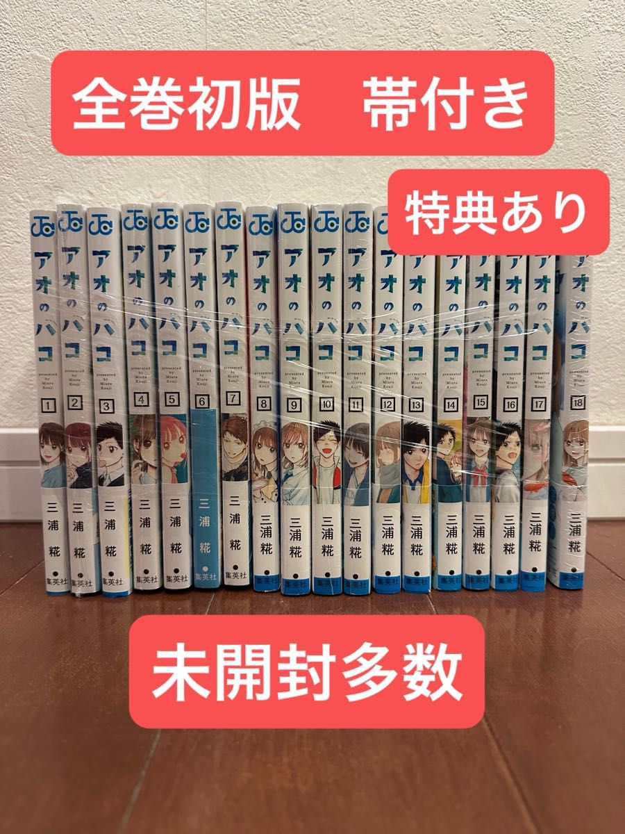 最新刊含む アオのハコ 1〜18巻 既刊全巻 初版 帯付き 最新刊含む アオのハコ 1〜18巻 既刊全巻 初版 帯付き