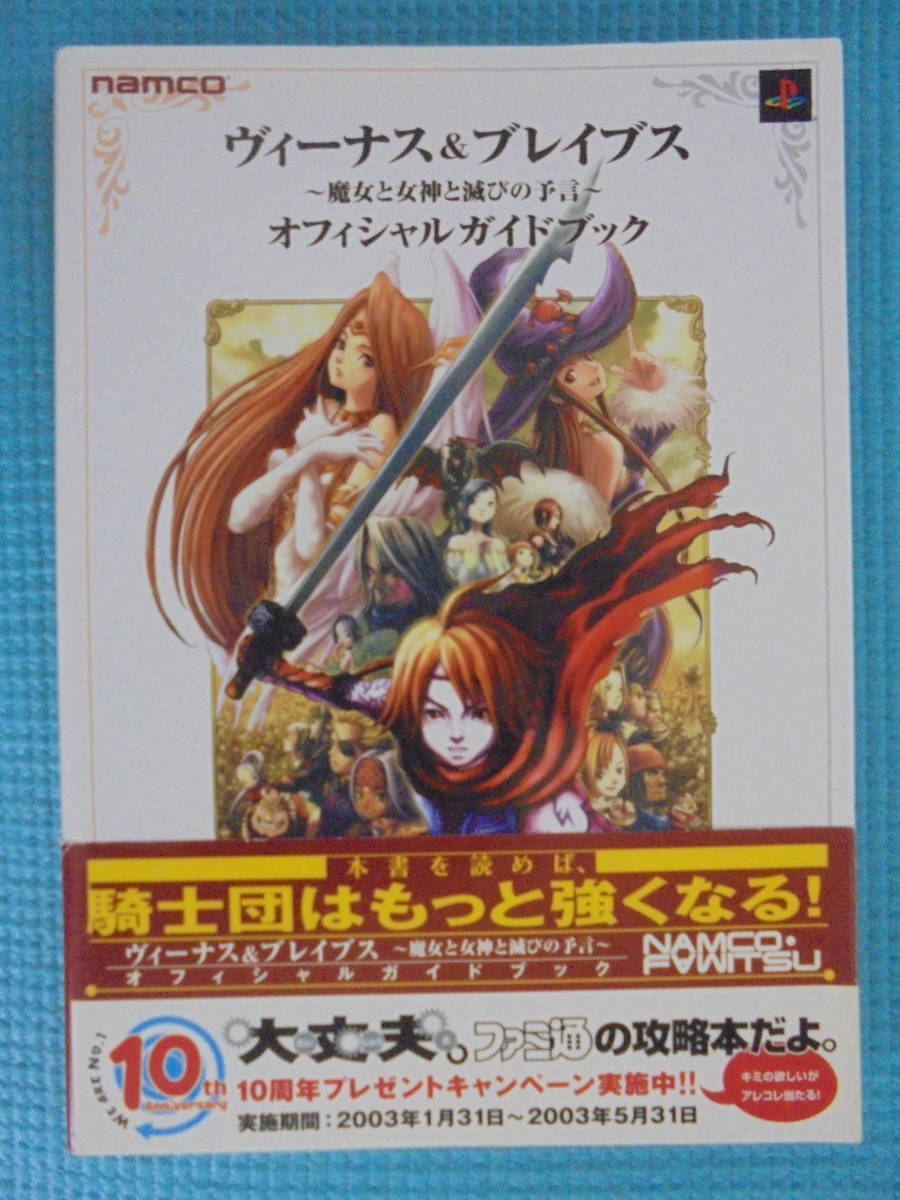 ヴィーナス＆ブレイブス　魔女と女神と滅びの予言　オフィシャルガイドブック