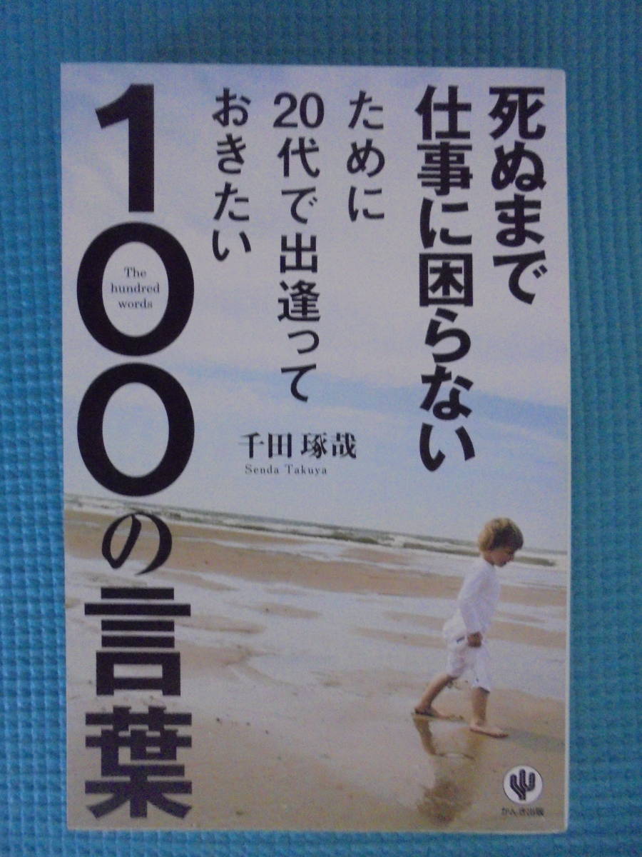 死ぬまで仕事に困らないために20代で出逢っておきたい１００の言葉　著者： 千田琢哉