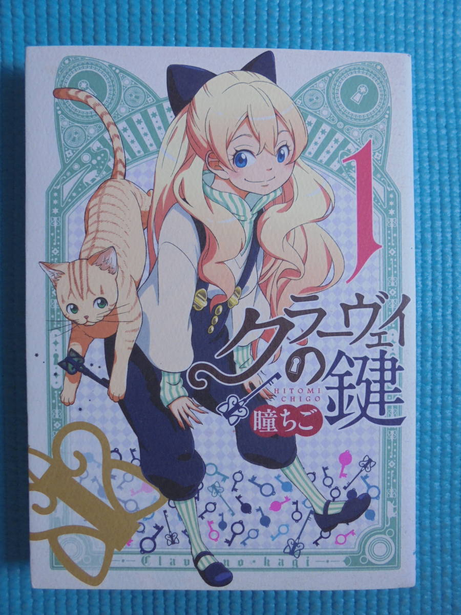 クラーヴェイの鍵　第１巻　著者：　瞳ちご