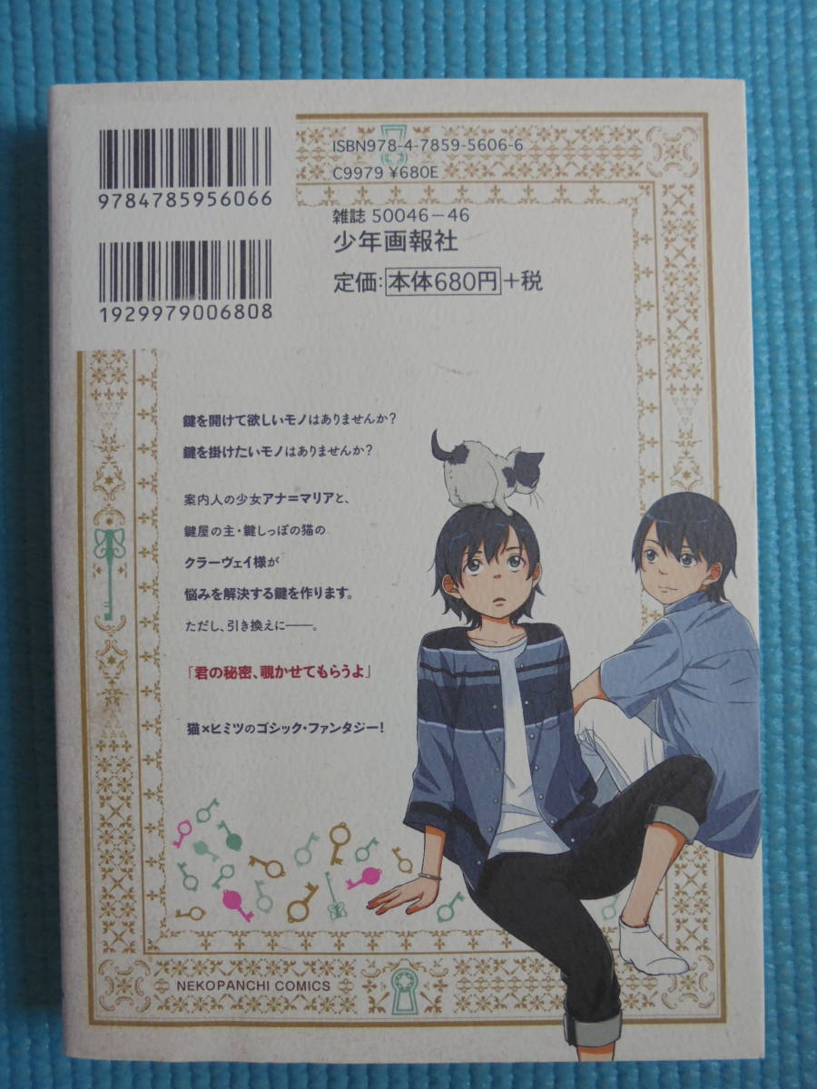 クラーヴェイの鍵　第１巻　著者：　瞳ちご