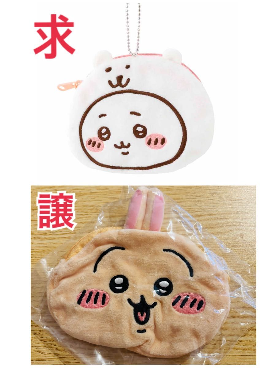 ちいかわ　ナガノ　おかおポーチ交換