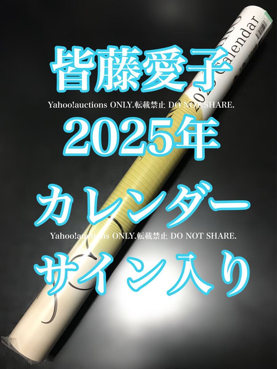 Yahoo!オークション - サイン入り【皆藤愛子 2025年 カレンダー Yahoo!オークション - サイン入り【皆藤愛子 2025年 カレンダー