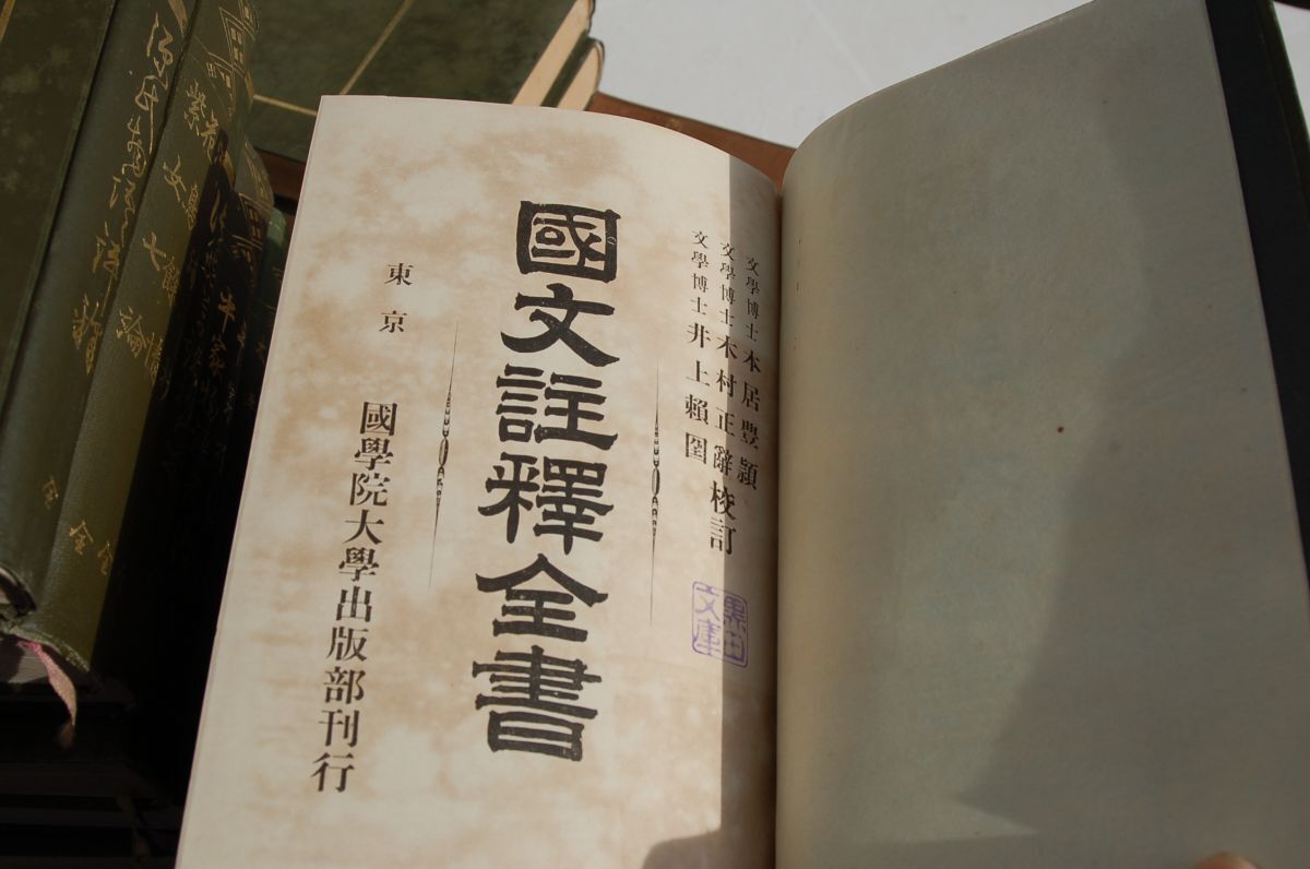 国文註釈全書』全20巻揃 国学院大学出版部 明治40~43年初版 本 国文註釈全書』全20巻揃 国学院大学出版部 明治40~43年初版 本