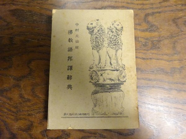 【通販 人気】 中村元 仏教語邦訳辞典 東大協同組合教材部 昭和22年 中村元の処女出版・孔版・稀本 仏教 【通販 人気】 中村元 仏教語邦訳辞典 東大協同組合教材部 昭和22年 中村元の処女出版・孔版・稀本 仏教
