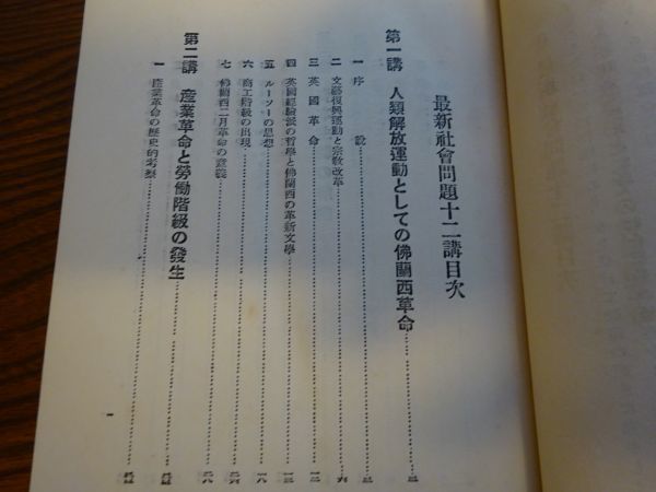 生田長江・本間久雄　社会問題十二講　新潮社　大正13年51版_画像2