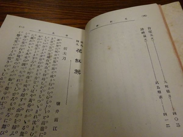 塩井雨工、武島羽衣、大町桂月　美文韻文 花紅葉　博文館　大正4年40版_画像4