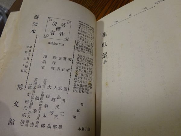 塩井雨工、武島羽衣、大町桂月　美文韻文 花紅葉　博文館　大正4年40版_画像5