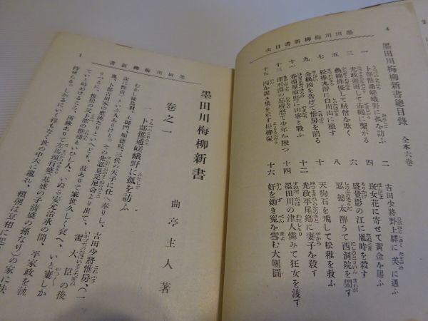 袖珍文庫第十一編　隅田川梅柳新書・昔話質屋庫　曲亭馬琴　三教書院　明治43年再版_画像3