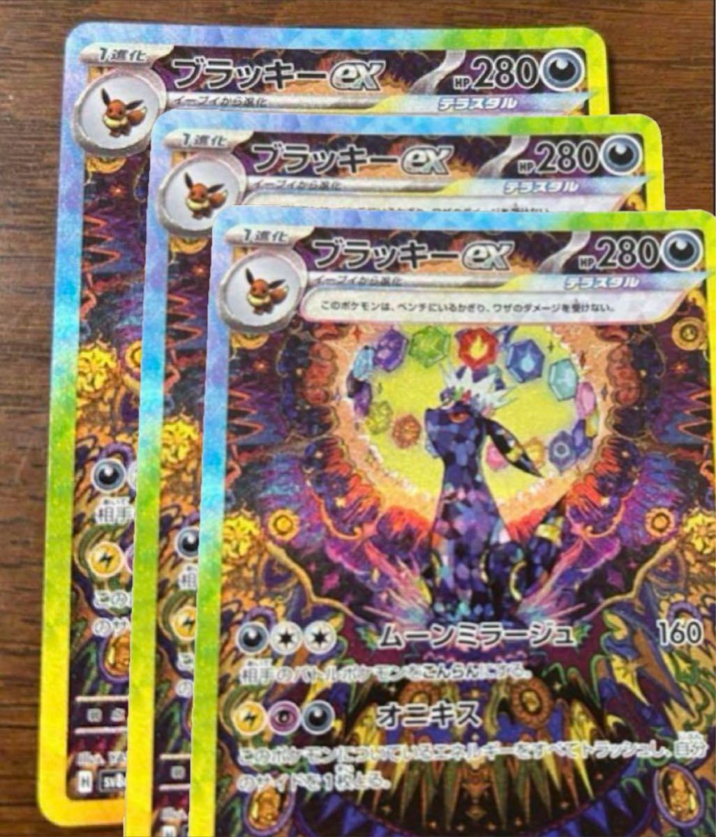 ポケモンカード テラスタルフェスex ブラッキーex sar 3枚 ポケモンカード テラスタルフェスex ブラッキーex sar 3枚