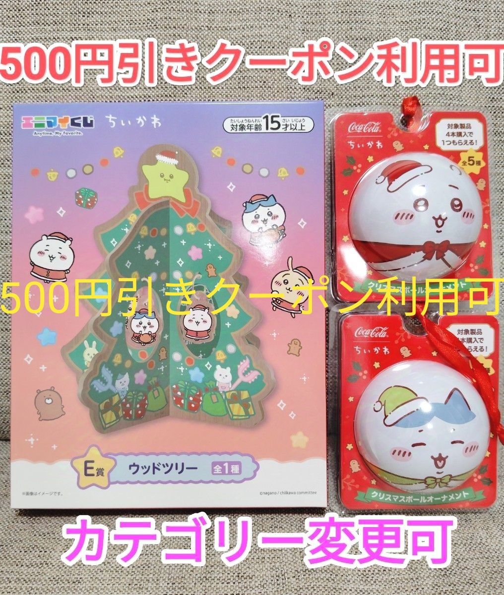 ちいかわ エニマイくじ ウッドツリー E賞 一番くじ ハチワレ うさぎ セブンイレブン コカコーラ クリスマスボールオーナメント|Yahoo!フリマ(旧PayPayフリマ) ちいかわ エニマイくじ ウッドツリー E賞 一番くじ ハチワレ うさぎ セブンイレブン コカコーラ クリスマスボールオーナメント|Yahoo!フリマ(旧PayPayフリマ)