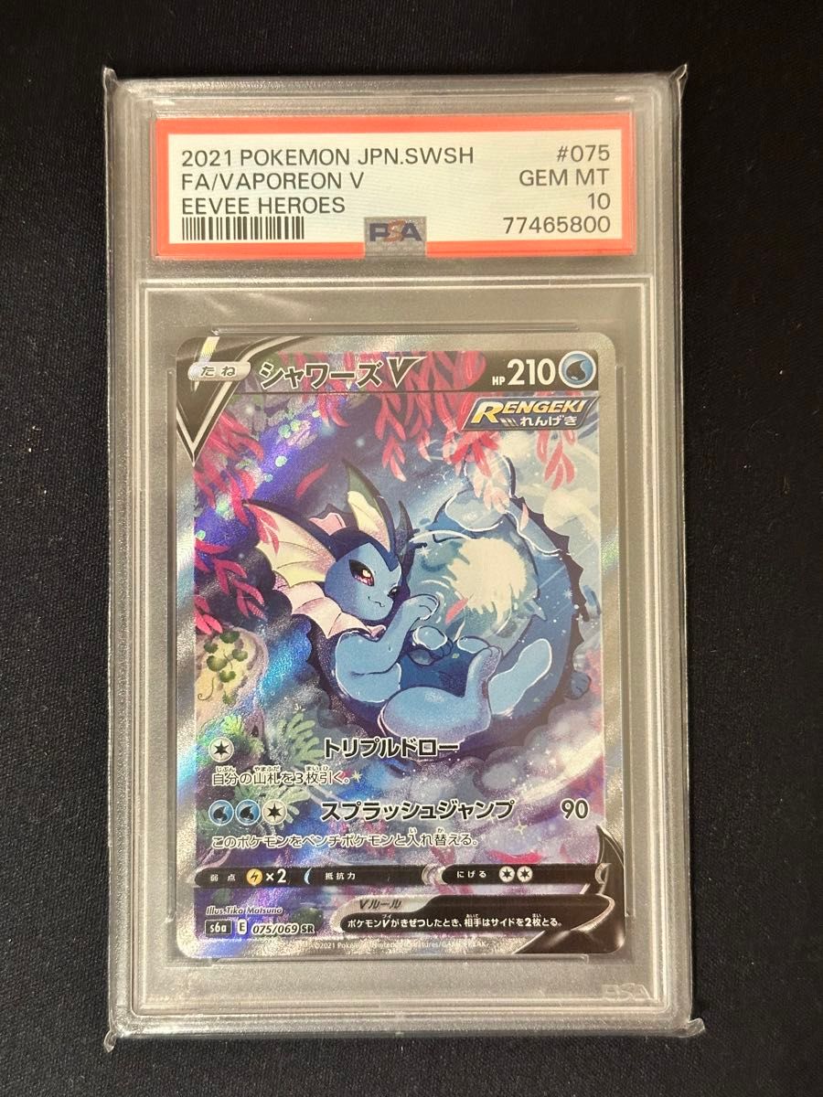 ポケモンカード シャワーズV PSA10|Yahoo!フリマ(旧PayPayフリマ) ポケモンカード シャワーズV PSA10|Yahoo!フリマ(旧PayPayフリマ)