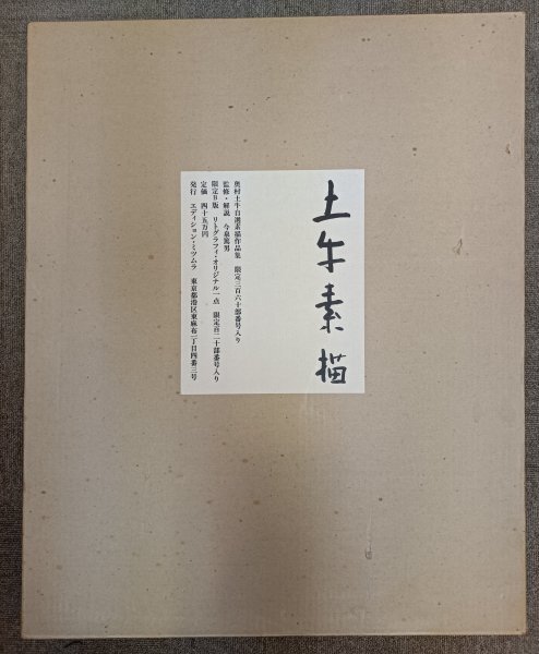 見事な創造力 限定三百六十部 土牛素描 B版 エディション・ミツムラ/奥村土牛/リトグラフィ/直刷り/画集/図版/Z3412012 1981 百二十部のうち六十三番 画集