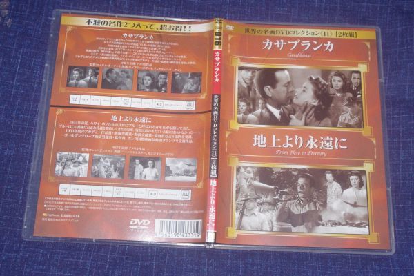 ●〆カサブランカ／地上より永遠に　世界の名画DVDコレクション11（２枚組）　DVD⑥_画像1