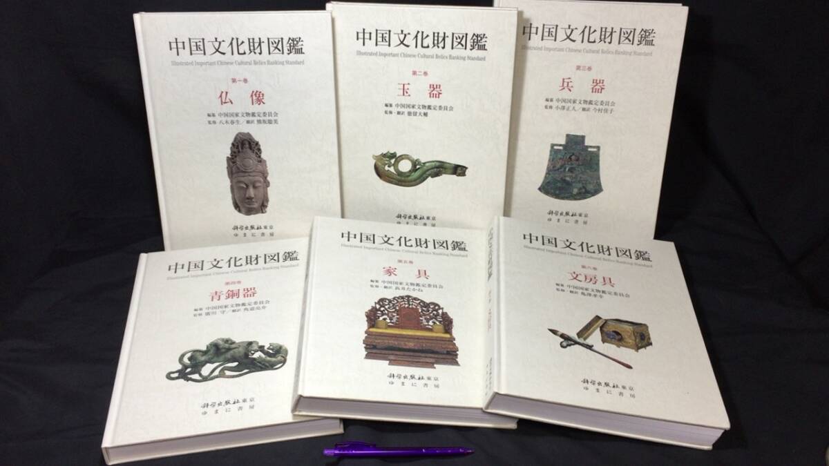 安い購入 『中国文化財図鑑全6巻揃』●中国国家文物鑑定委員会編●ゆまに書房●2014~2016年発行●検)仏像玉器兵器青銅器書道 その他