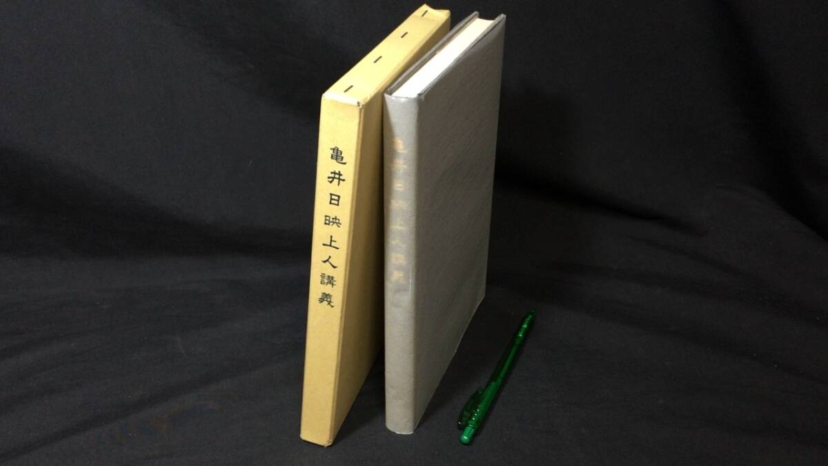 最も 『亀井日映上人講義』●亀井日映著●宗務本庁教務局●平成18年発行●全274P 仏教