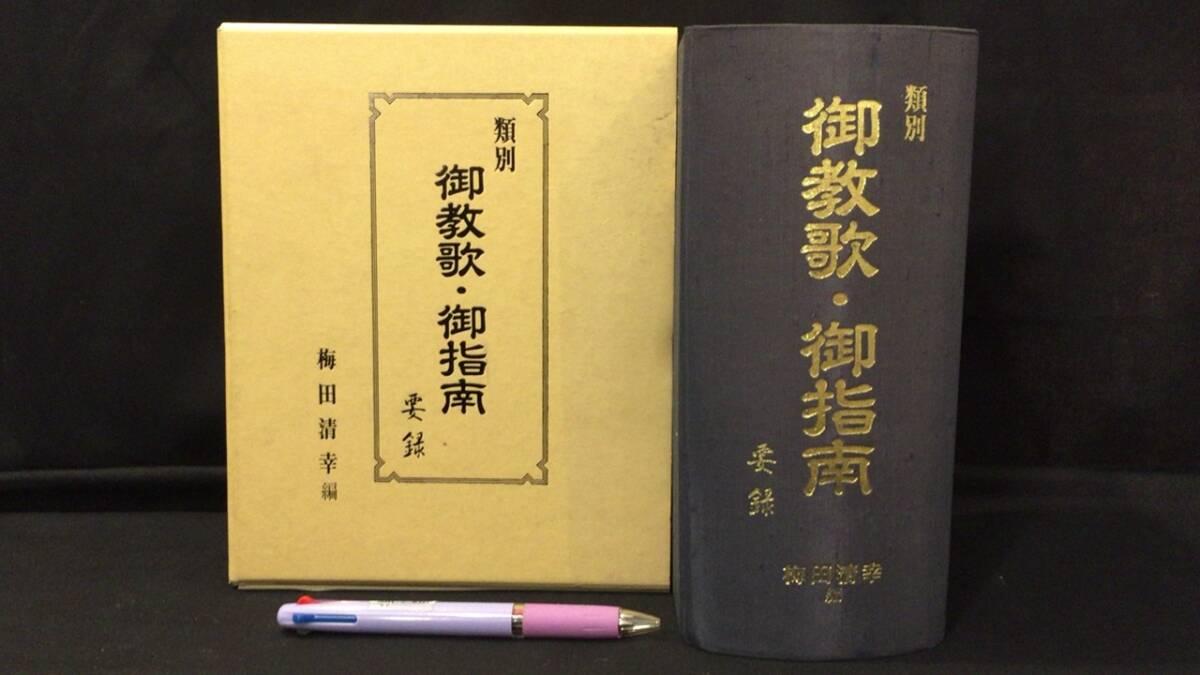 100%品質 『類別 要録』●梅田清幸編●妙扇寺教務部●平成3年発行●全2078P 御教歌・御指南 仏教