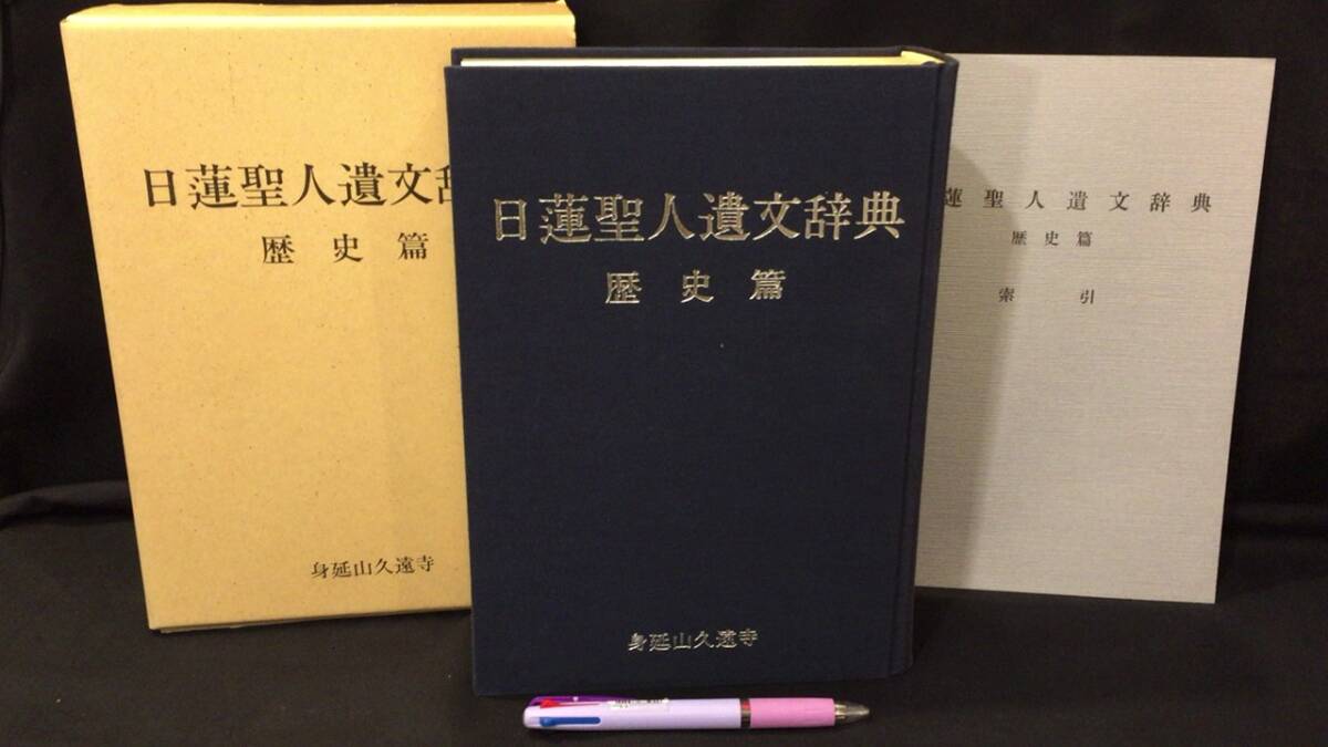 『日蓮聖人遺文辞典 歴史篇』別冊索引付き●立正大学日蓮教学研究所編●総本山身延山久遠寺●昭和60年発行●全1226P+付録等●検)仏教佛教
