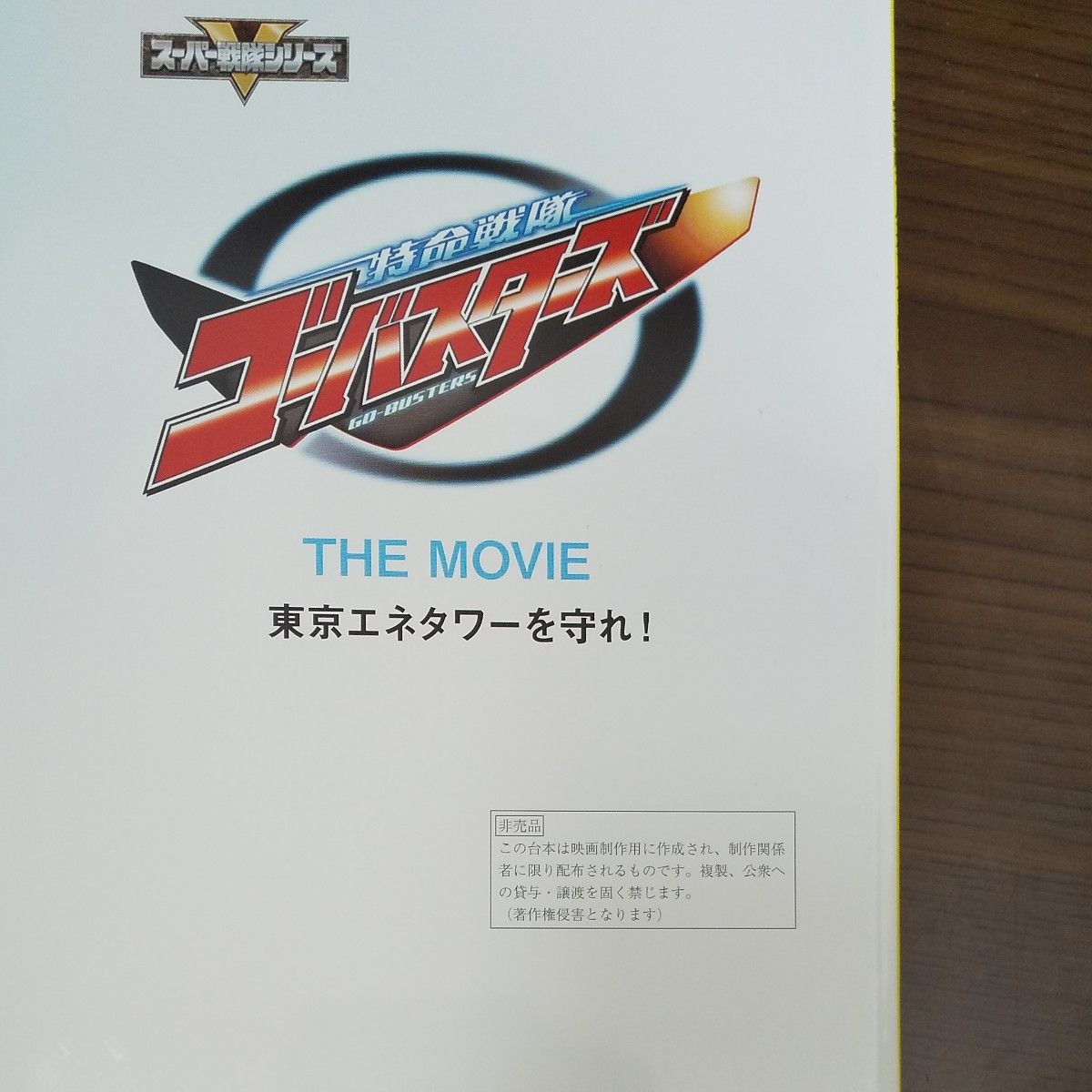 DVD 劇場版 特命戦隊ゴーバスターズ 東京エネタワーを守れ 初回生産限定特典付き DVD 劇場版 特命戦隊ゴーバスターズ 東京エネタワーを守れ 初回生産限定特典付き