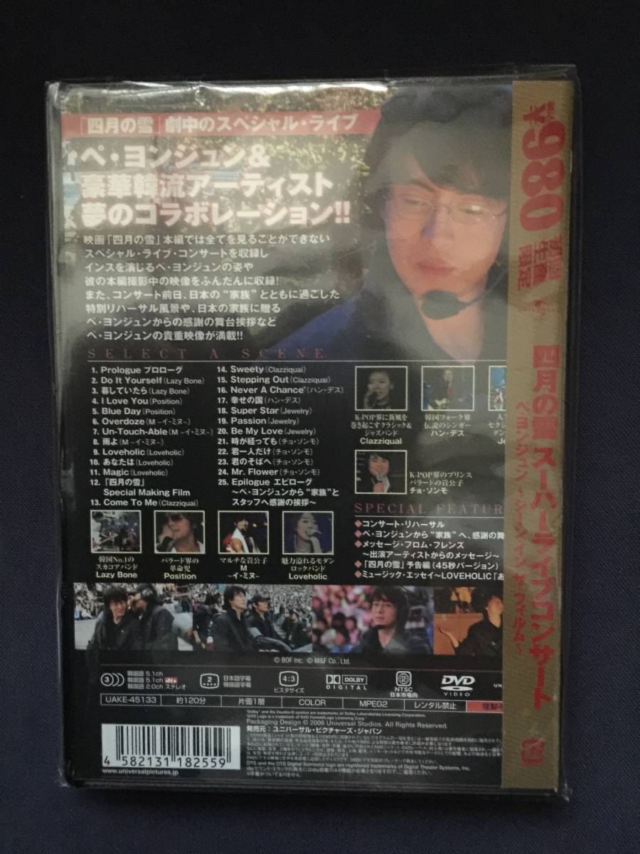 【新品】【セル】DVD『四月の雪　スーパーライブコンサート』初回生産限定限定　ペ・ヨンジュン　Lazy Bone Position_画像2