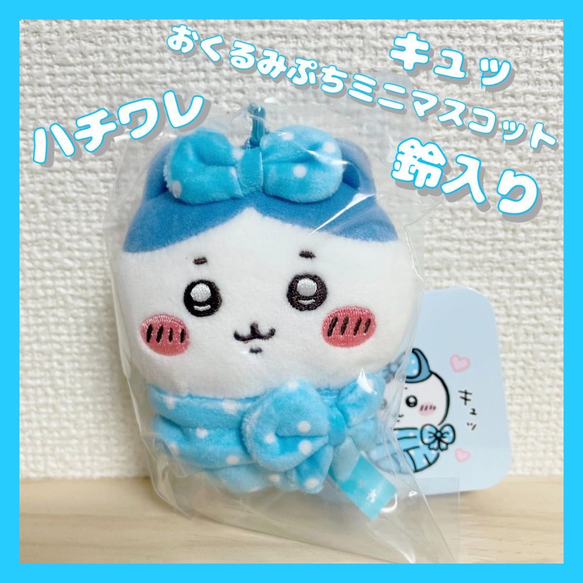 受注生産》ちいかわ ハチワレ キュッおくるみぷちミニマスコット 受注生産》ちいかわ ハチワレ キュッおくるみぷちミニマスコット