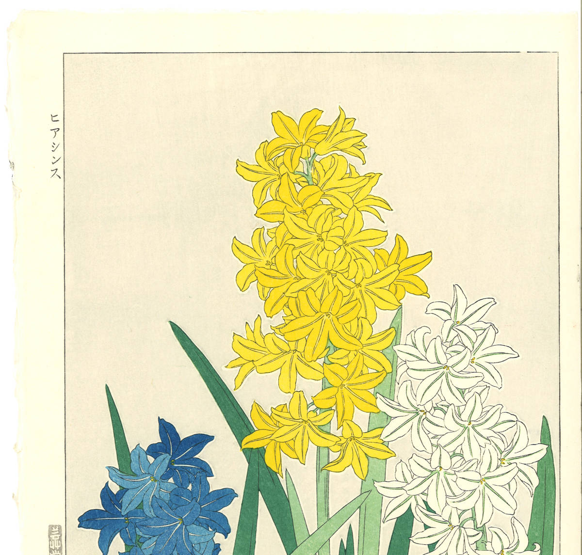 河原崎奨堂 (Kawarazaki Shodo) (1899~1973) 木版画F072 ヒヤシンス
