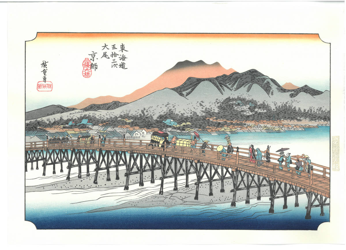 歌川広重 (Utagawa Hiroshige)　木版画 東海道五十三次 #54 京師 三條大橋 初版1833-34年 頃