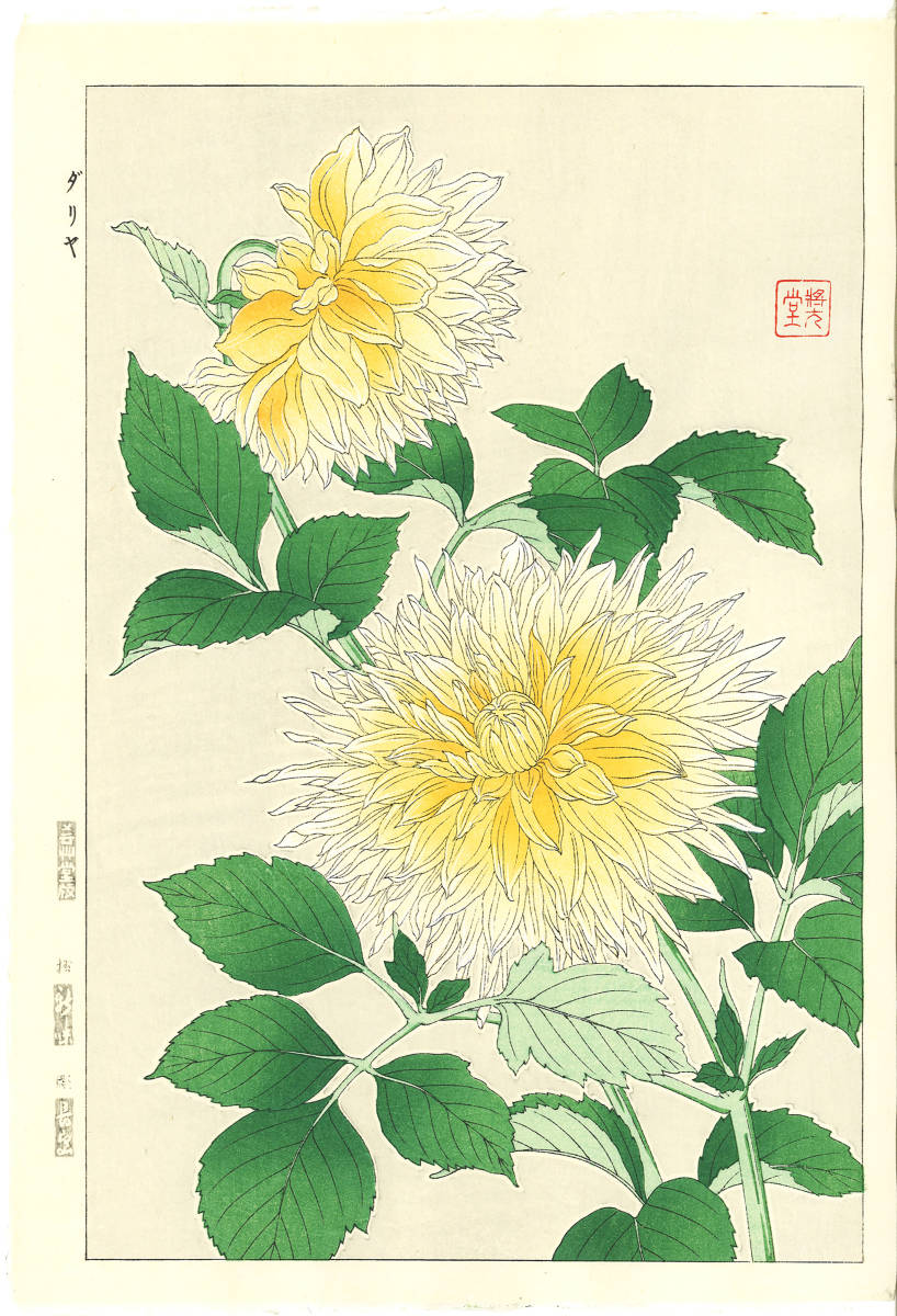 国産】 河原崎奨堂 (Kawarazaki Shodo) (1899~1973) 木版画 F042