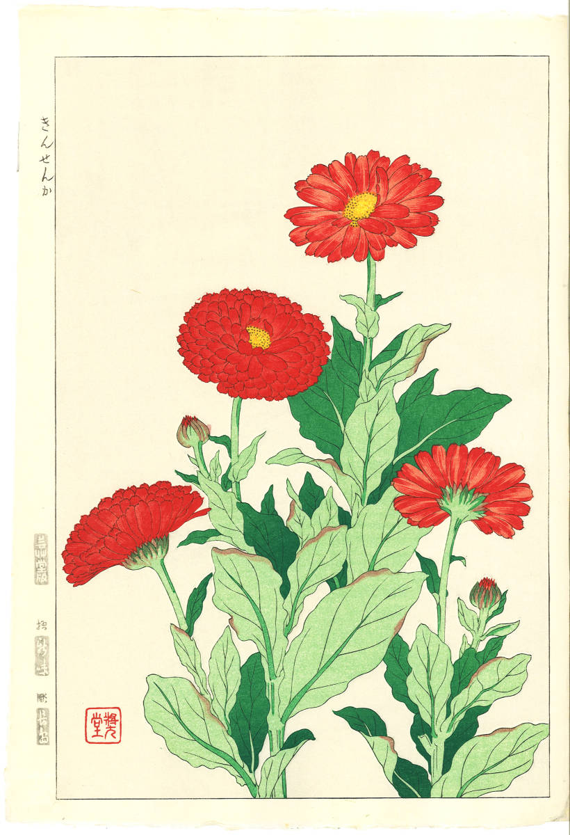 河原崎奨堂 (Kawarazaki Shodo) (1899~1973)木版画F038 キンセンカ (Common marigold)初版昭和初期～京都の一流の摺師の技をご堪能下さい。