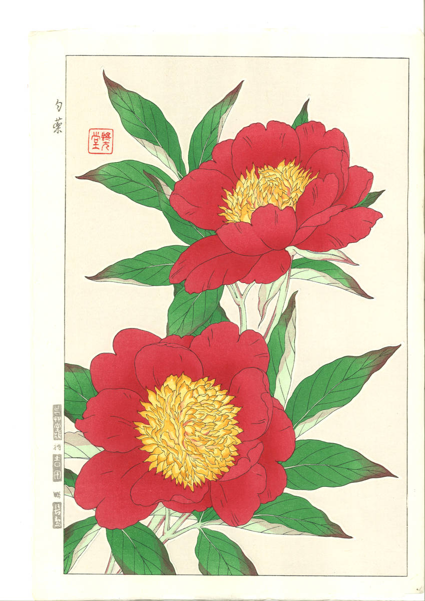 河原崎奨堂 (Kawarazaki Shodo) (1899~1973)　木版画 F012 芍薬　(Peony)　初版昭和初期～　京都の一流の摺師の技をご堪能下さい。