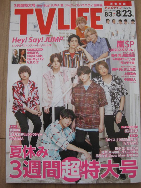 Tv Life19 8 23hey Say Jump嵐櫻井翔相葉雅紀田中圭風間俊介 Hihijets美少年内博貴岩本照ラウール渡辺翔太目黒蓮錦戸亮村上信五中島健人日本代购 买对网 Tv Life19 8 23hey Say Jump嵐櫻井翔相葉雅紀田中圭風間俊介 Hihijets美少年内博貴岩本照ラウール渡辺翔太目黒蓮錦戸亮村上信五中島健人日本代购 买对网