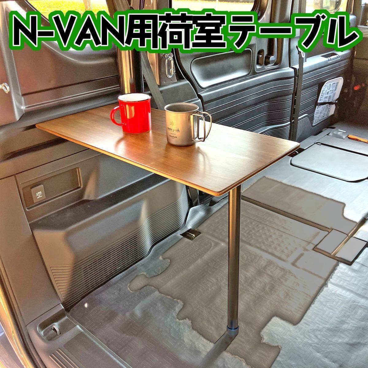 N-VAN用荷室テーブル|Yahoo!フリマ(旧PayPayフリマ) N-VAN用荷室テーブル|Yahoo!フリマ(旧PayPayフリマ)