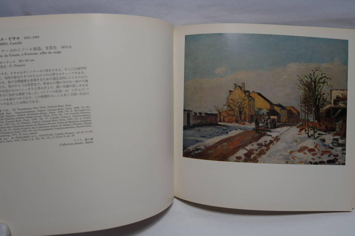 印象派100年展　光と色彩の巨匠たち　図録　昭和49年1974年_画像3