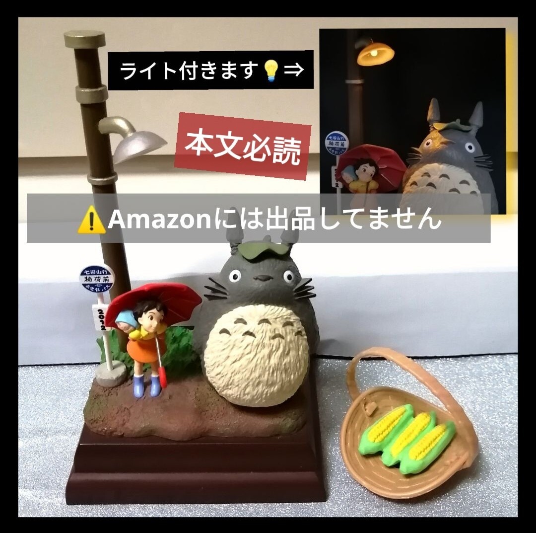 廃盤入手困難 となりのトトロ さつきとめい バス停 ライト 廃盤入手困難 となりのトトロ さつきとめい バス停 ライト