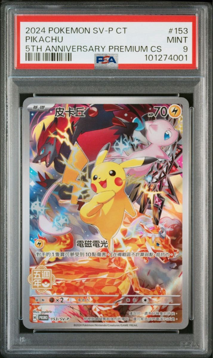 PSA9 ピカチュウ 台湾限定 5周年記念 プロモ 153/SV-P 繁体字 PSA9 ピカチュウ 台湾限定 5周年記念 プロモ 153/SV-P 繁体字