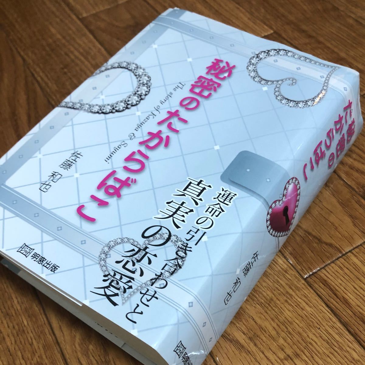 Paypayフリマ 秘密のたからばこ 恋愛 小説 片思い 運命 佐藤 和也 Paypayフリマ 秘密のたからばこ 恋愛 小説 片思い 運命 佐藤 和也