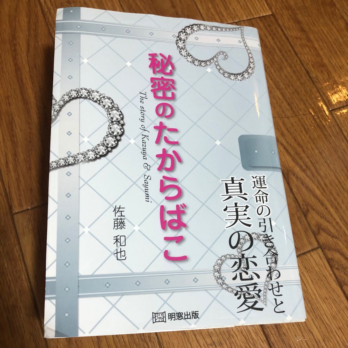 Paypayフリマ 秘密のたからばこ 恋愛 小説 片思い 運命 佐藤 和也 Paypayフリマ 秘密のたからばこ 恋愛 小説 片思い 運命 佐藤 和也