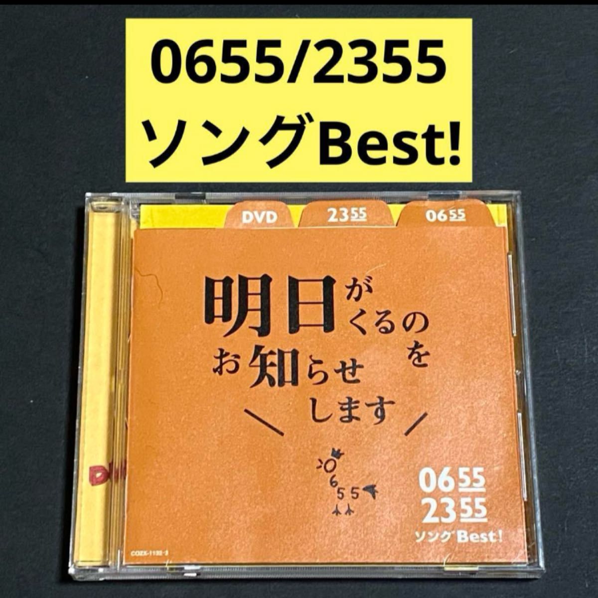 CD】0655/2355 ソングBest 明日がくるのをお知らせします|Yahoo CD】0655/2355 ソングBest 明日がくるのをお知らせします|Yahoo