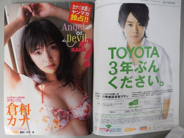 ☆週刊ヤンクマガシン 2008年6/2 25号☆倉科カナ(ヤンマガ独占),山崎真実(ビーナス腰),伊東りな,漫画 僕の彼女はサイボーグ☆(ヤングマガジン)|売買されたオークション情報、Yahoo!オークション(旧ヤフオク!) の商品情報をアーカイブ公開 - オークファン(aucfan.com) ☆週刊ヤンクマガシン 2008年6/2 25号☆倉科カナ(ヤンマガ独占),山崎真実(ビーナス腰),伊東りな,漫画 僕の彼女はサイボーグ☆(ヤングマガジン)|売買されたオークション情報、Yahoo!オークション(旧ヤフオク!) の商品情報をアーカイブ公開 - オークファン(aucfan.com)