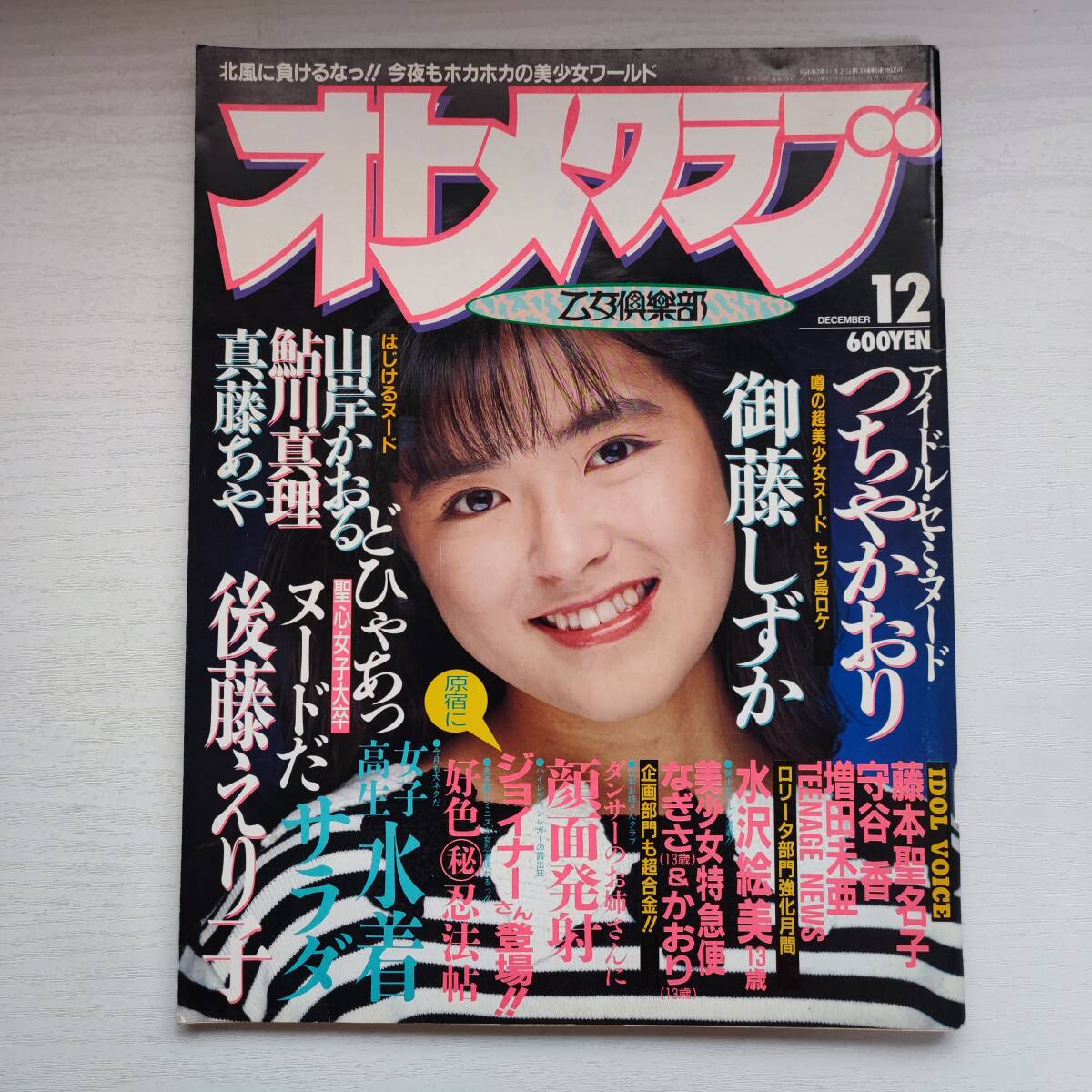 【SALE/37%OFF】 【雑誌】オトメクラブ NO.23 12月号 1988年 白夜書房 その他