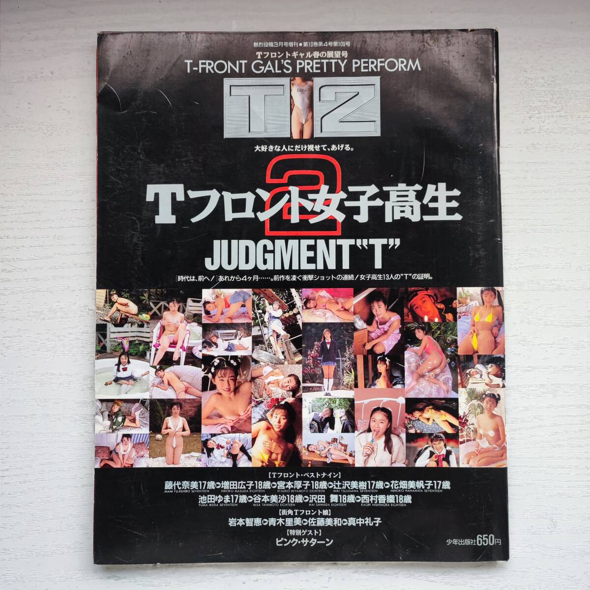 雑誌】Tフロント女子高生 JUDGMENT”T” 熱烈投稿3月増刊 1994年 雑誌】Tフロント女子高生 JUDGMENT”T” 熱烈投稿3月増刊 1994年