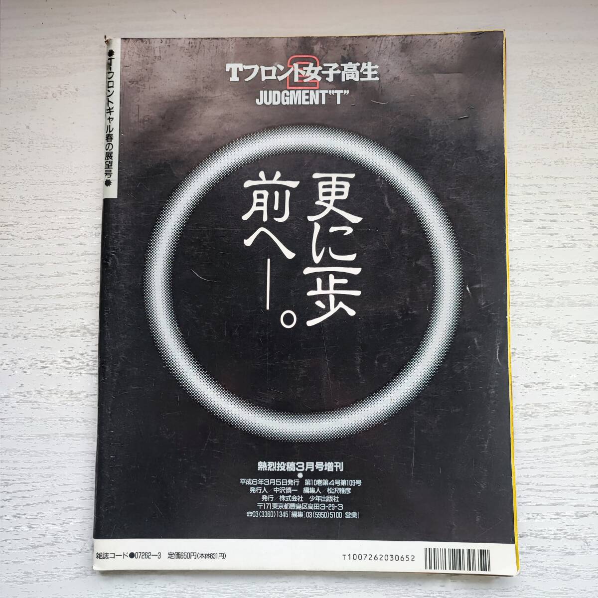 雑誌】Tフロント女子高生 JUDGMENT”T” 熱烈投稿3月増刊 1994年 雑誌】Tフロント女子高生 JUDGMENT”T” 熱烈投稿3月増刊 1994年
