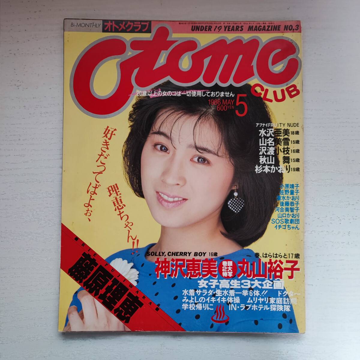 即納!最大半額! 【雑誌】オトメクラブ NO.3 創刊3号 5月号 1986年 白夜書房 その他