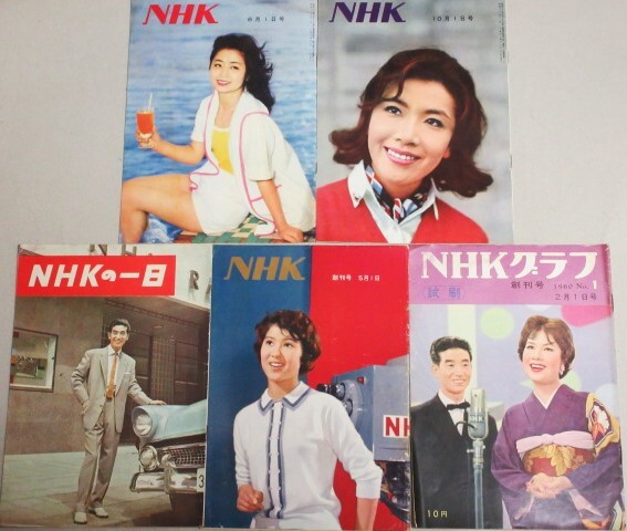 NHK 昭和35年創刊号など3冊・NHKグラフ(試刷)創刊号・NHKの一日 合計5冊/検;十朱幸代高橋圭三ペギー葉山朝丘雪路テレビ雑誌バス通り裏