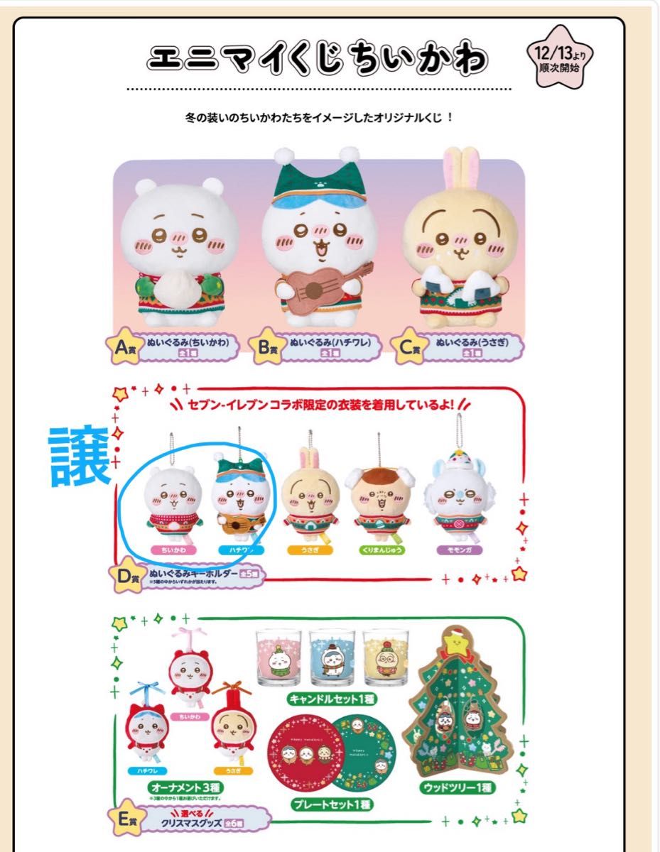 ちいかわエニマイくじ 一番くじ ハチワレ うさぎ モモンガ