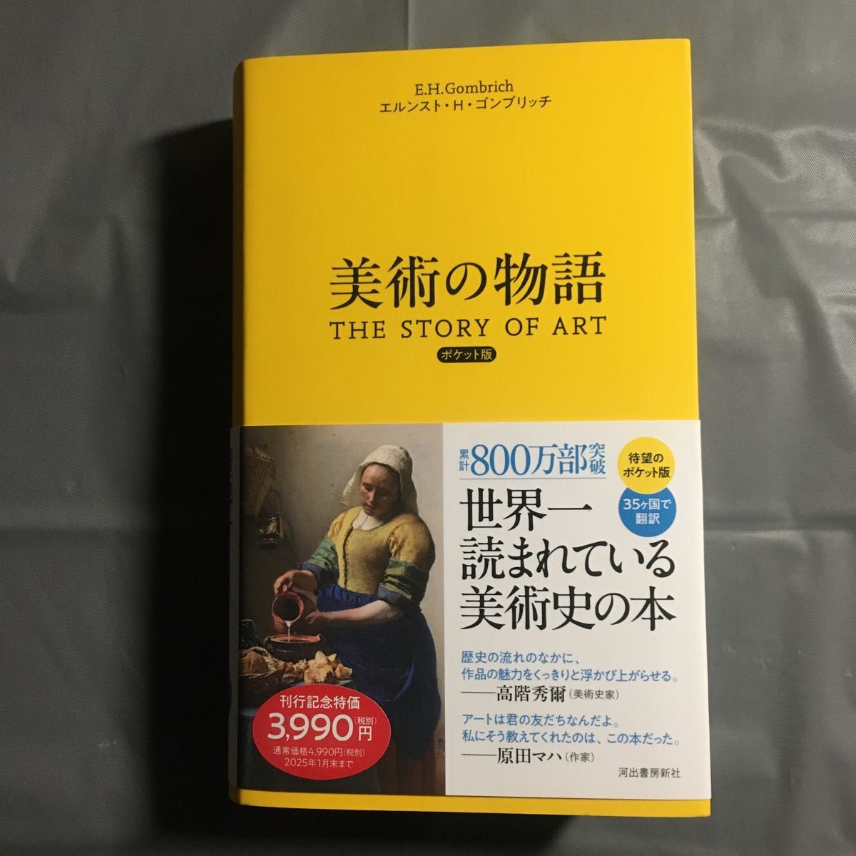 美術の物語 (ポケット版) エルンスト・H.ゴンブリッチ/著 天野衛/〔ほか〕訳 美術の物語 (ポケット版) エルンスト・H.ゴンブリッチ/著 天野衛/〔ほか〕訳
