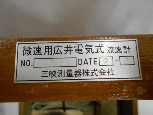 191104測量☆SAN-EI☆三映測量器製流速計【微速用広井 191104測量☆SAN-EI☆三映測量器製流速計【微速用広井
